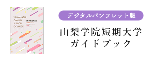 【デジタルパンフレット版】山梨学院短期大学ガイドブック2022