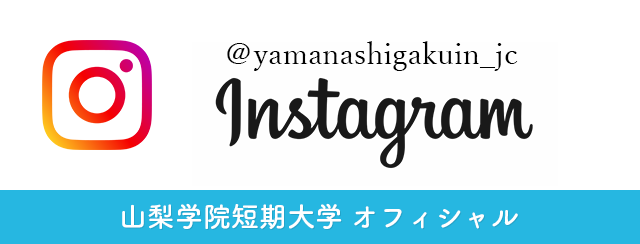 山梨学院短期大学インスタグラム