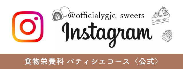 パティシエコース公式インスタグラム
