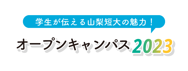オープンキャンパス2023