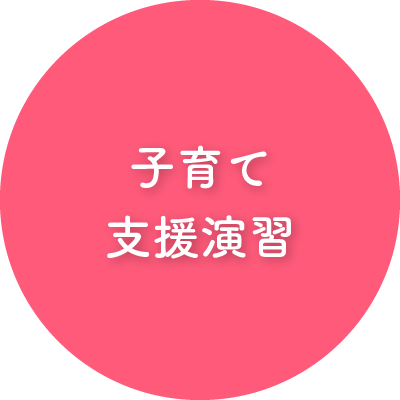 子育て支援演習