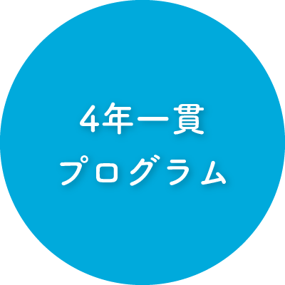 4年一貫プログラム