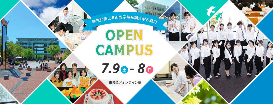 オープンキャンパス 7月9日～8日
