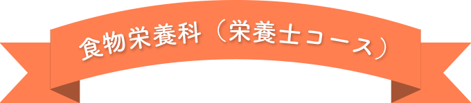 栄養士コース