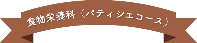 パティシエコースコース