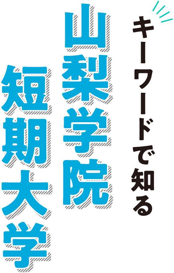 キーワードで知る山梨学院短期大学