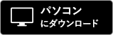 パソコンにダウンロード