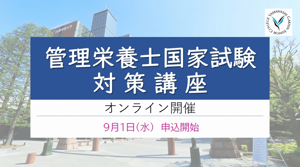 2021年度「管理栄養士国家試験対策講座」のご案内