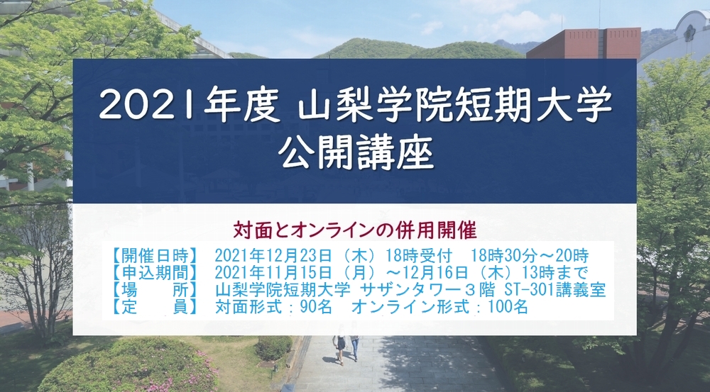 2021年度「山梨学院短期大学 公開講座（第6回）」のご案内