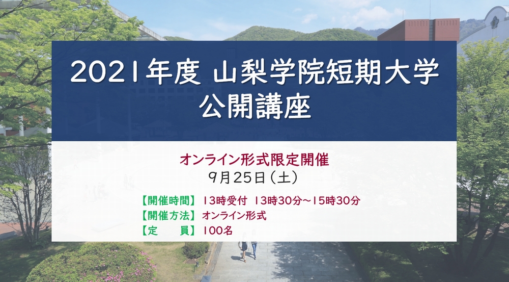 2021年度「山梨学院短期大学 公開講座（第4回）」のご案内