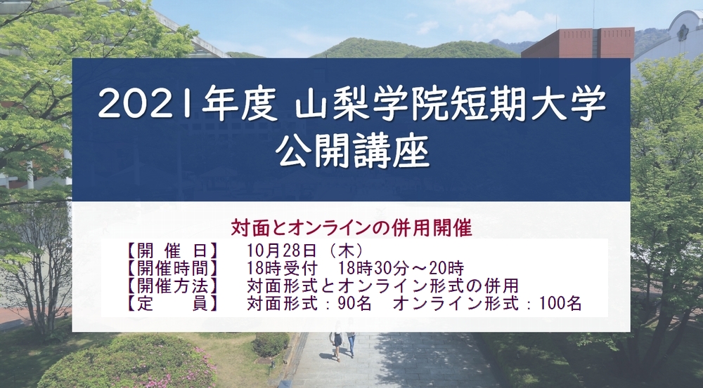 2021年度「山梨学院短期大学 公開講座」