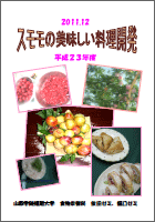 すももの美味しい料理開発