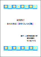 幼児向け　彩りのある『おやつレシピ集』