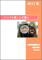 ソフト食レシピ集