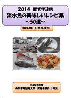 淡水魚の美味しいレシピ集