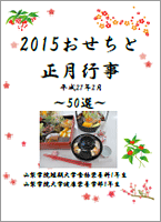 2015おせちと正月行事