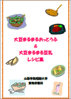 大豆まるまる豆腐・豆乳　バラエティ料理レシピ集