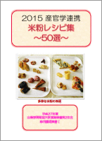 2015 産学連携　米粉レシピ集