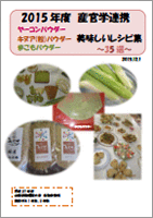 2015 産学連携　パウダー３種のレシピ集