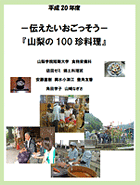 伝えたいおごっそう　『山梨の100珍料理』