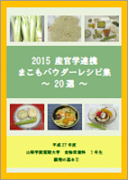 2015産学連携　まこもパウダーレシピ集