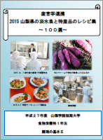 2015 産官学連携 山梨県の淡水魚と特産品レシピ集