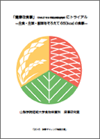「健康な食事」にトライアル