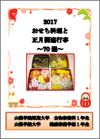 2017　おせち料理と正月関連行事