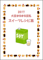 2017 大豆まるまる豆乳 スイーツレシピ集
