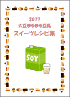 2016 大豆まるまる豆乳 スイーツレシピ集