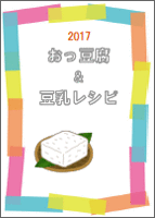 2017 おっ豆腐＆豆乳レシピ集