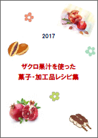 2017 ザクロ果汁を使った菓子・加工品レシピ集
