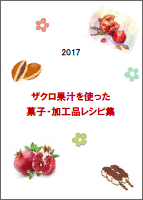 2016 ザクロ果汁を使った菓子・加工品レシピ集