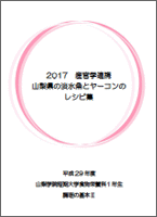 2017 産官学連携　山梨県の淡水魚とヤーコンのレシピ集