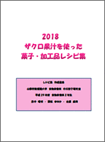 2018 ザクロ果汁を使った菓子・加工品 レシピ集