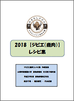 2017 【ジビエ（鹿肉】レシピ集