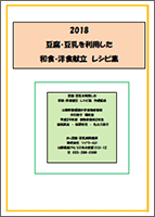 2018　豆腐・豆乳を利用した和食・洋食献立　レシピ集