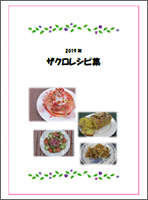 2018 ザクロレシピ集