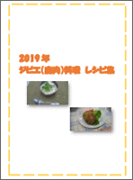 2018 ジビエ（鹿肉）料理 レシピ集