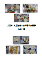 2018　大豆を使った料理やお菓子　レシピ集