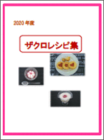 2019 ザクロレシピ集