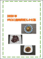 2019 ジビエ（鹿肉料理） レシピ集