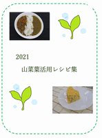 2021 山菜葉活用レシピ集