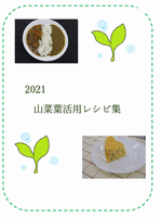 2020 山菜葉活用レシピ集