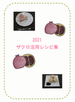 2021 ザクロ活用レシピ集