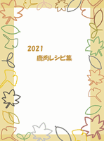 2021 ジビエ（鹿肉）レシピ集