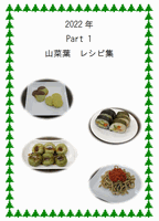 2021 山菜葉レシピ集