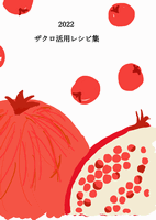 2021 ザクロ活用レシピ集