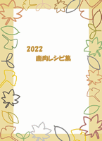 2022 鹿肉レシピ集