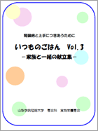 腎臓病と上手につきあうために　いつものごはん